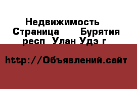  Недвижимость - Страница 32 . Бурятия респ.,Улан-Удэ г.